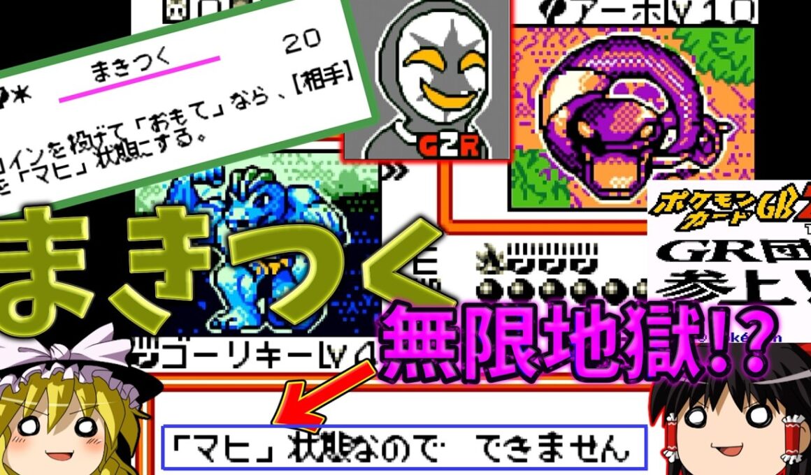 『ポケモンカードGB2 GR団参上！』GR2号のアーボが、ずっと俺のターン!?【ゆっくり実況】part3