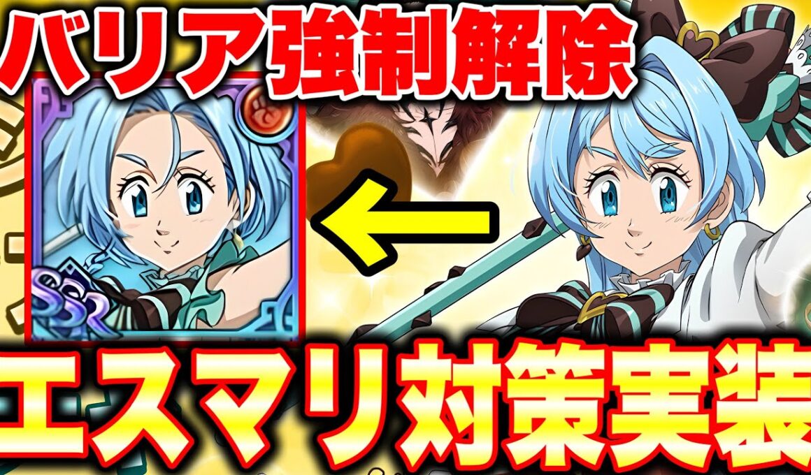 グラクロ最新アプデ情報！新キャラアンはエスマリのバリアを強制解除できる！？クセツヨ特殊戦技は強いのか！？【グラクロ】【七つの大罪グランドクロス】【グラクロ新キャラ情報】