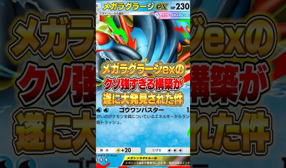 メガラグラージexの環境入りするデッキがやばいｗｗｗ #ポケポケ #ポケモン