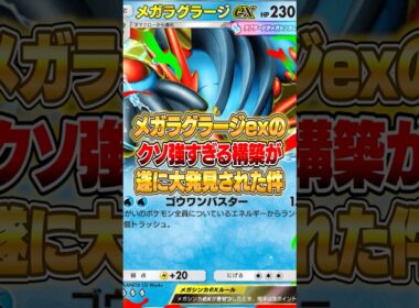 メガラグラージexの環境入りするデッキがやばいｗｗｗ #ポケポケ #ポケモン