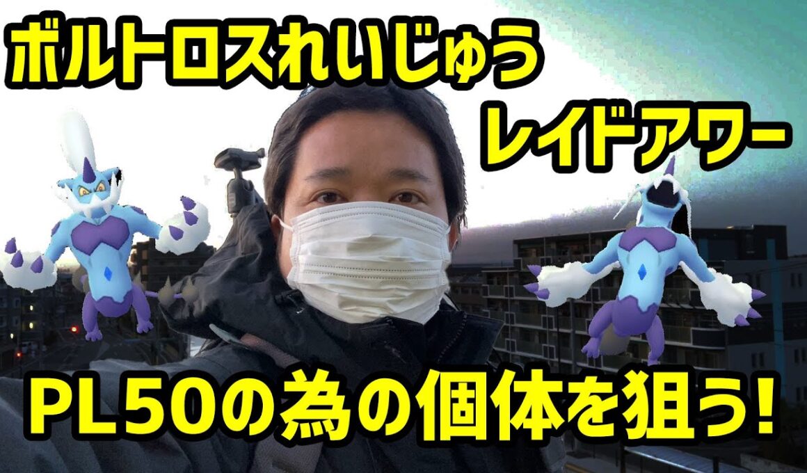 【ポケモンGO】PL50に値する個体を探す! ボルトロス れいじゅう レイドアワー