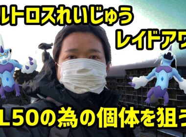 【ポケモンGO】PL50に値する個体を探す! ボルトロス れいじゅう レイドアワー