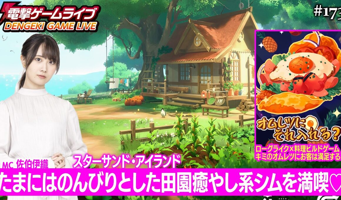 佐伯伊織の電撃ゲームライブ #173【スターサンド・アイランド、オムレツにそれ入れる？】