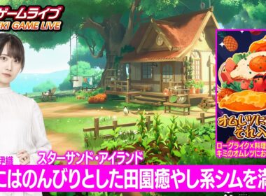 佐伯伊織の電撃ゲームライブ #173【スターサンド・アイランド、オムレツにそれ入れる？】