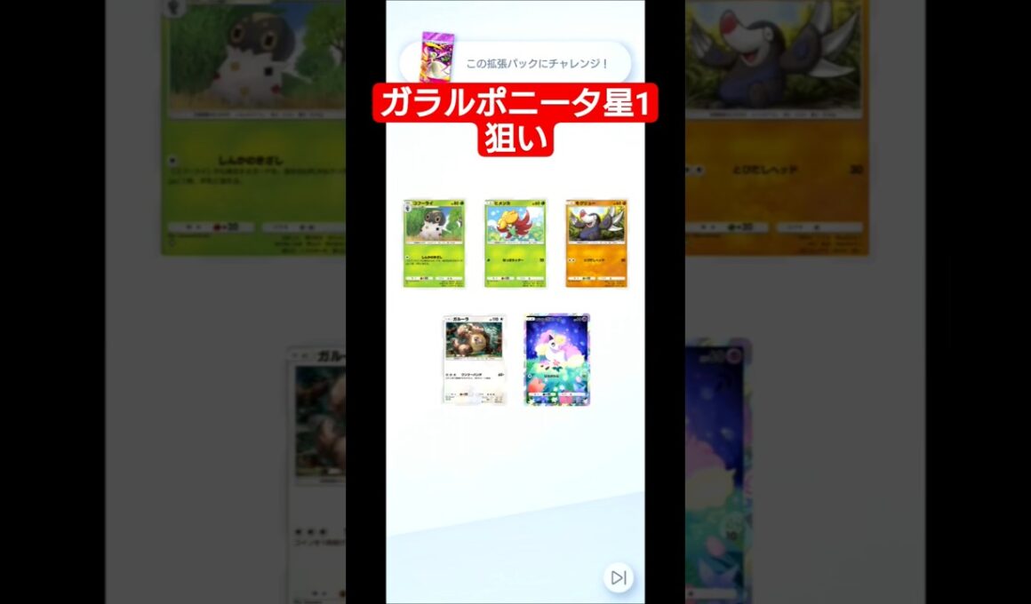 ガラルポニータ星1狙い#ポケポケ#ポケポケゲットチャレンジ#ゲットチャレンジ