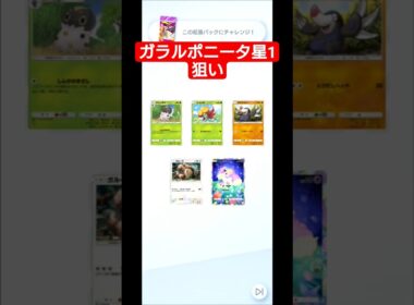 ガラルポニータ星1狙い#ポケポケ#ポケポケゲットチャレンジ#ゲットチャレンジ