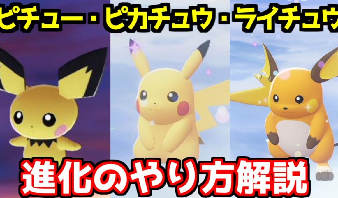 【ポケモンZA】ピチュー ピカチュウ ライチュウ 出現場所 入手方法 進化方法 攻略 【Pokémon LEGENDS ジガルデ ポケモン レジェンズ ジガルデ】