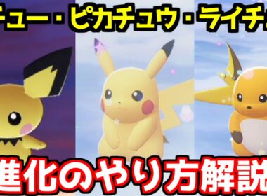 【ポケモンZA】ピチュー ピカチュウ ライチュウ 出現場所 入手方法 進化方法 攻略 【Pokémon LEGENDS ジガルデ ポケモン レジェンズ ジガルデ】