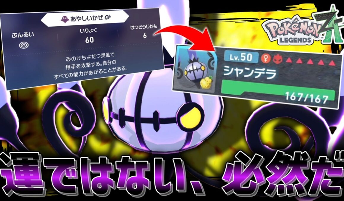 【ポケモンZA】最強技習得！？あやしいかぜを入れた「シャンデラ」の強さが運ゲーじゃなかった。【ゆっくり実況】