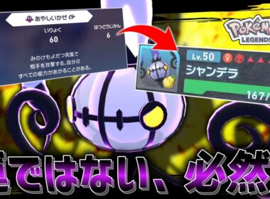 【ポケモンZA】最強技習得！？あやしいかぜを入れた「シャンデラ」の強さが運ゲーじゃなかった。【ゆっくり実況】