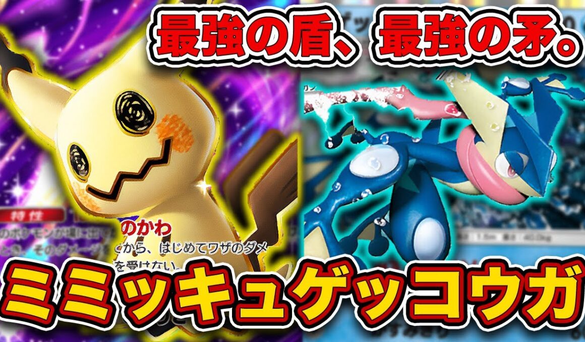 【ポケポケ】”最強の壁”の裏から手裏剣を投げつけるイカれデッキ！えぐすぎるミミッキュゲッコウガを徹底解説。【ミミッキュex】