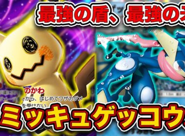 【ポケポケ】”最強の壁”の裏から手裏剣を投げつけるイカれデッキ！えぐすぎるミミッキュゲッコウガを徹底解説。【ミミッキュex】