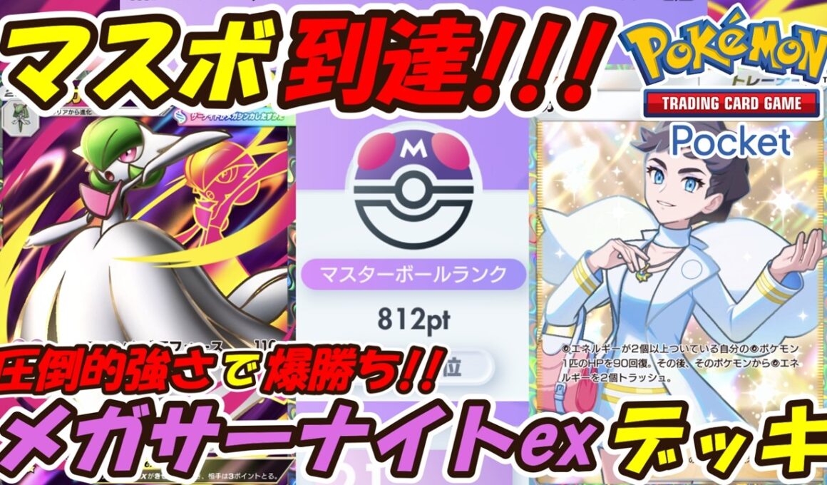 【ポケポケ】圧倒的強さで簡単にマスターボールランク到達！ランクマッチで勝ちまくれるぶっ壊れ最強構築！最新メガサーナイトexデッキ！【Pokémon TCG Pocket】