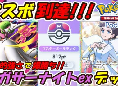 【ポケポケ】圧倒的強さで簡単にマスターボールランク到達！ランクマッチで勝ちまくれるぶっ壊れ最強構築！最新メガサーナイトexデッキ！【Pokémon TCG Pocket】