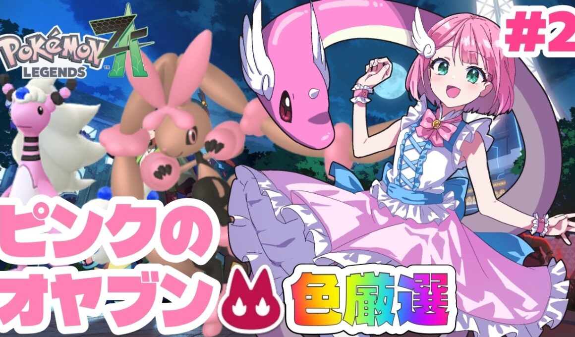 【ポケモンZA】今日こそピンクのオヤブンハクリューを捕まえる！ミミロップとデンリュウも狙うぞ✨【 Pokémon LEGENDS Z-A 】