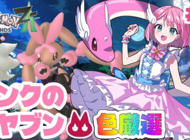 【ポケモンZA】今日こそピンクのオヤブンハクリューを捕まえる！ミミロップとデンリュウも狙うぞ✨【 Pokémon LEGENDS Z-A 】