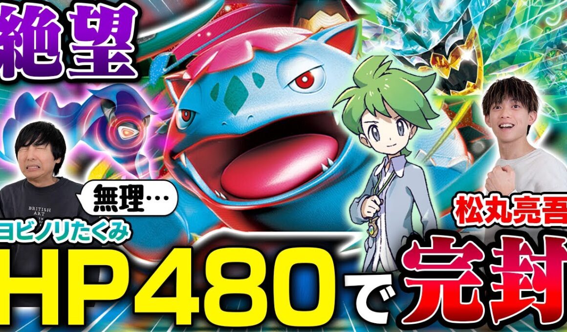 【悪夢】ポケカ史上最大HP480が、毎ターン全回復します【松丸亮吾/メガフシギバナex vs ヨビノリたくみ/メガスターミーex】【ポケカ対戦】