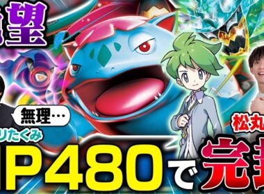 【悪夢】ポケカ史上最大HP480が、毎ターン全回復します【松丸亮吾/メガフシギバナex vs ヨビノリたくみ/メガスターミーex】【ポケカ対戦】
