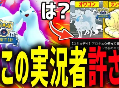 【コミュデイ】『アローラキュウコン』がオワコンとか言ってる奴がいるらしい【スーパーリーグ】【ポケモンGO】