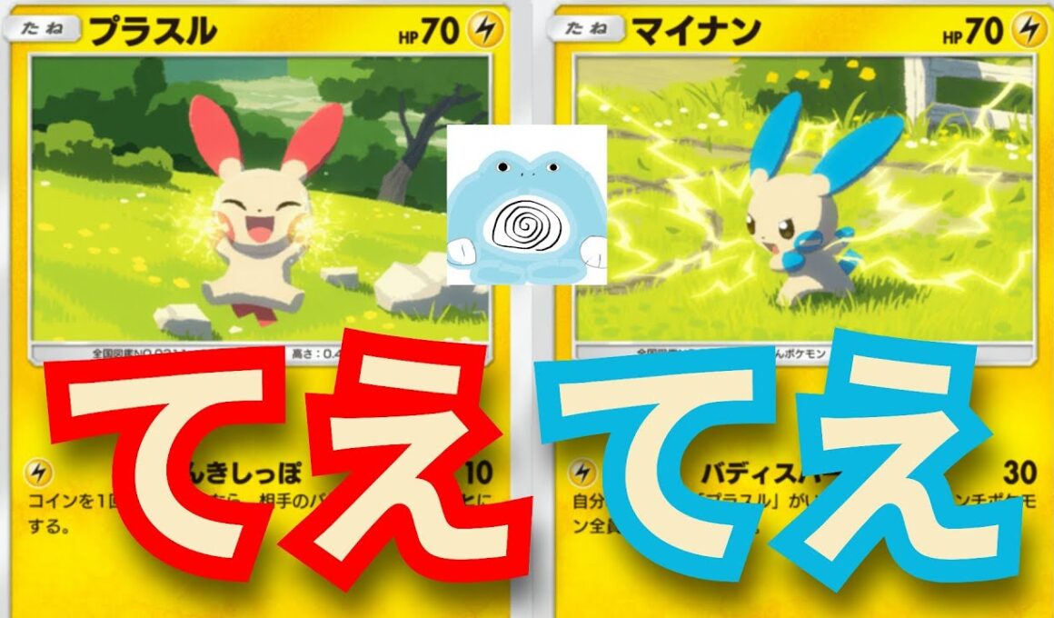 プラスルとマイナン　二人合わせて「てえてえ」【ポケポケ対戦】