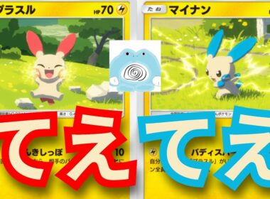 プラスルとマイナン　二人合わせて「てえてえ」【ポケポケ対戦】