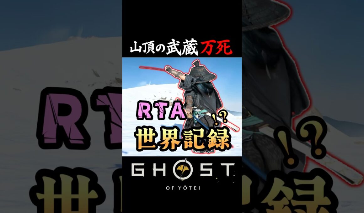 山頂の武蔵 万死 RTA 世界記録 Speedrun 【ゴーストオブヨーテイ】