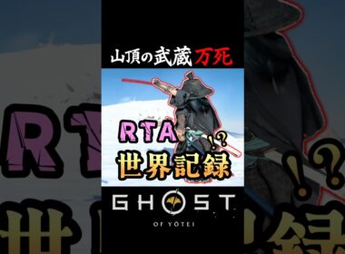 山頂の武蔵 万死 RTA 世界記録 Speedrun 【ゴーストオブヨーテイ】