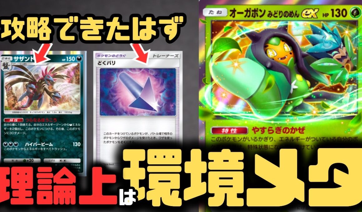 【ポケポケ】環境デッキに有利！？リーフィア＆オーガポンexがサザンドラメタになってるはず。【夢幻パレード/ランクマッチ/Pokémon Trading Card Game Pocket】