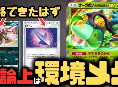 【ポケポケ】環境デッキに有利！？リーフィア＆オーガポンexがサザンドラメタになってるはず。【夢幻パレード/ランクマッチ/Pokémon Trading Card Game Pocket】