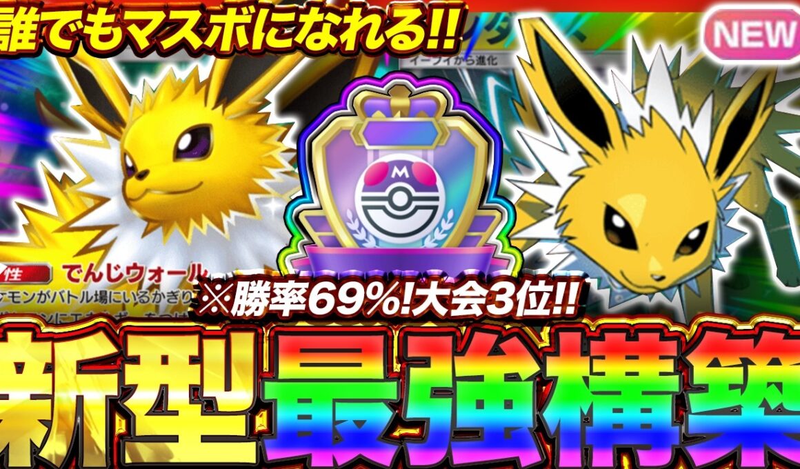 【ポケポケ】勝率69%！？新環境"サンダースex ×サンダース"の最強デッキを紹介します。【ポケカアプリ/最強デッキ/環境デッキ】
