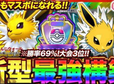 【ポケポケ】勝率69%！？新環境"サンダースex ×サンダース"の最強デッキを紹介します。【ポケカアプリ/最強デッキ/環境デッキ】