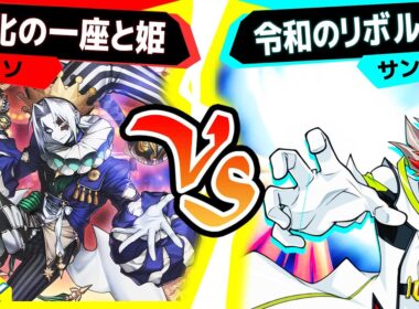 【#遊戯王】新テーマ『道化の一座』の実力や如何に！？「道化の一座と姫」vs「リボルバー」【#対戦】