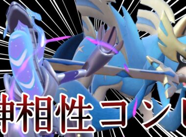 ずっと強い最強コンビ！『ザシアン×ミライドン』で暴れまくりィ！ [ポケモンSV] レギュレーションJ
