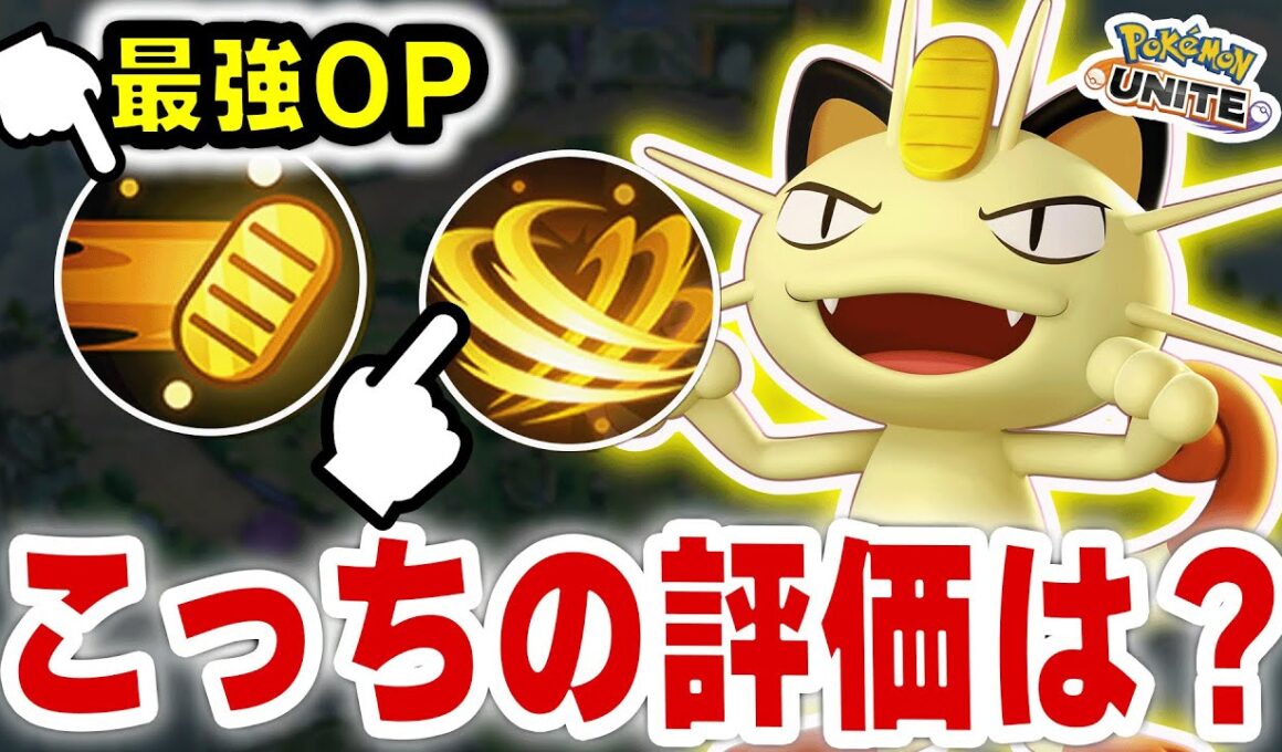 ニャースの秘密兵器、もう一つの技の評価がまさかの…‼︎【ポケモンユナイト】