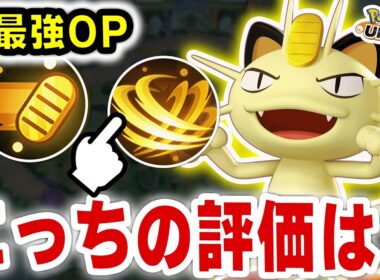 ニャースの秘密兵器、もう一つの技の評価がまさかの…‼︎【ポケモンユナイト】