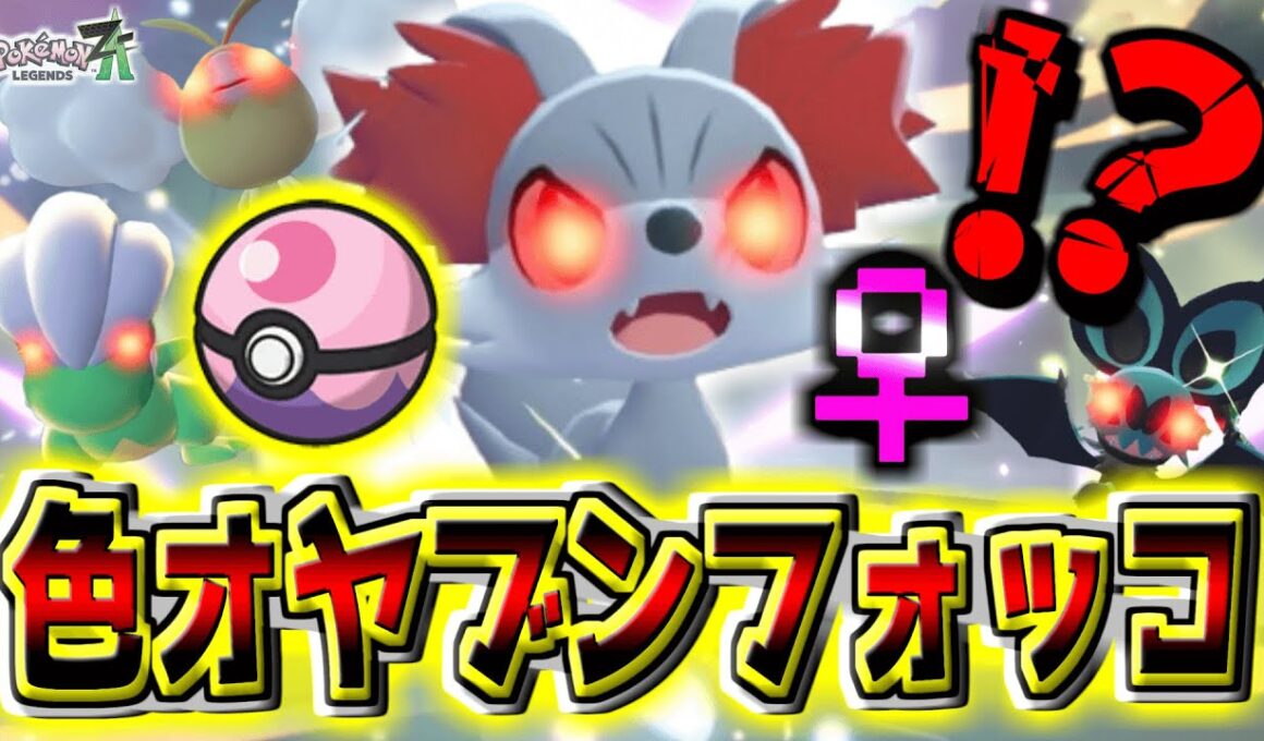 『色違いオヤブンフォッコ』を『ドリームボール』に入れに行ったらまさかの『♀』！？！『メガマフォクシー』も観察じゃぁぁぁ！！！！【Pokémon LEGENDS Z-A】