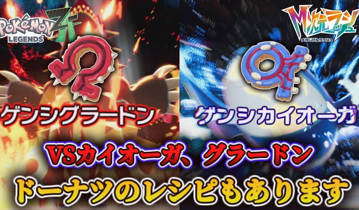 グラードンとカイオーガ入手イベント＆ドーナツのレシピも【ポケモンレジェンズZA】【M次元ラッシュ】【switch】【実況】