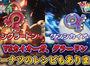 グラードンとカイオーガ入手イベント＆ドーナツのレシピも【ポケモンレジェンズZA】【M次元ラッシュ】【switch】【実況】