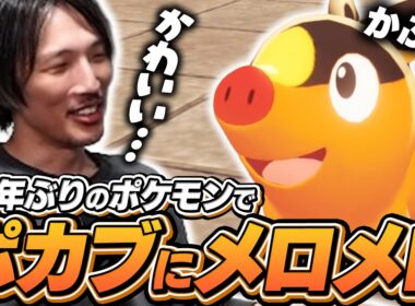 28年ぶりにポケモンをプレイ！ポカブの進化に衝撃を受けるマゴ
