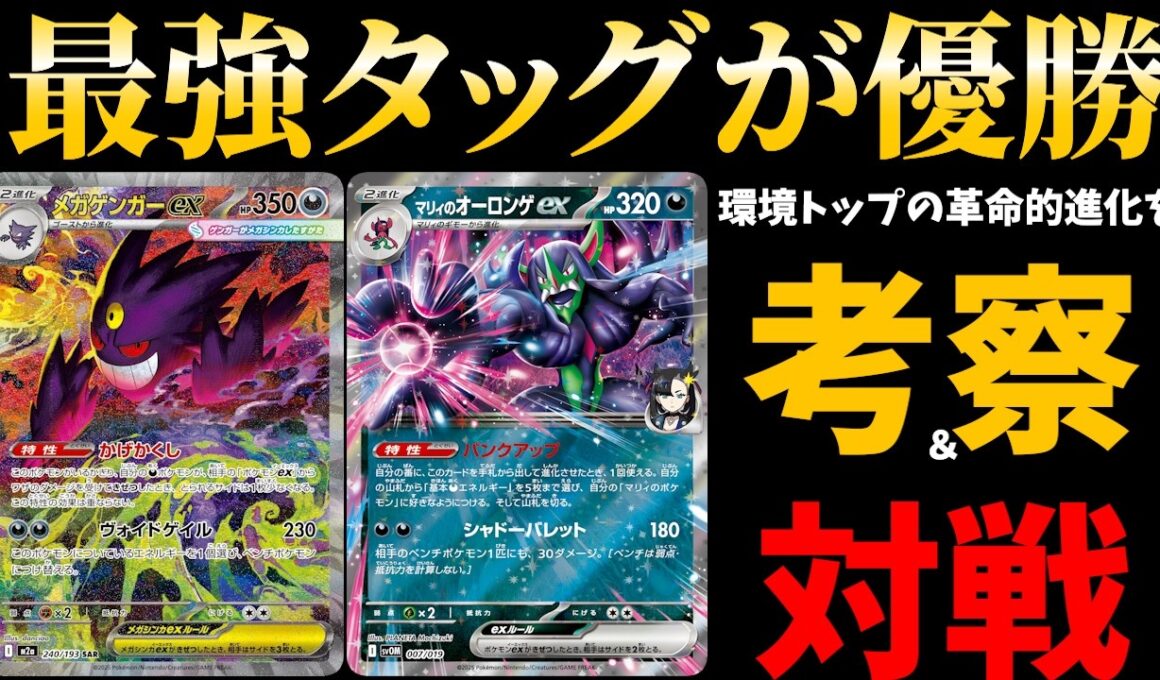 【メノコ解雇】オーロンゲの新相棒が決まりました。シティリーグ優勝のメガゲンガーオーロンゲを徹底解説＆対戦【ポケカ考察】【ポケカ対戦】