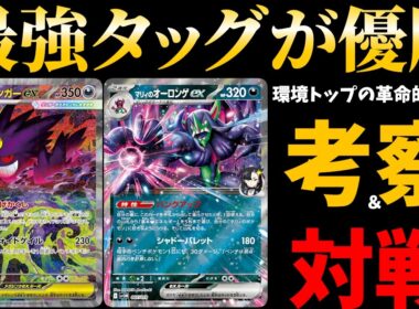 【メノコ解雇】オーロンゲの新相棒が決まりました。シティリーグ優勝のメガゲンガーオーロンゲを徹底解説＆対戦【ポケカ考察】【ポケカ対戦】