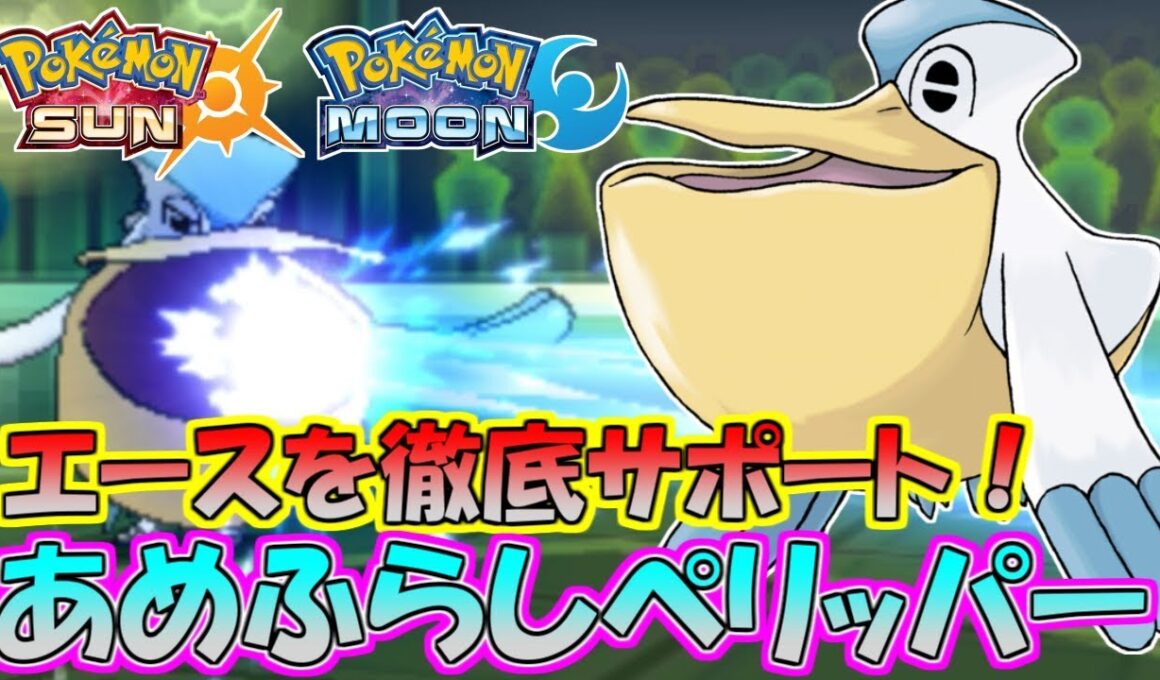 【ポケモンSM】最遅蜻蛉でエースをサポート！ペリッパーが大活躍！【シングルレート】Pokemon Sun And Moon Rating Battle