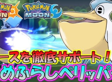 【ポケモンSM】最遅蜻蛉でエースをサポート！ペリッパーが大活躍！【シングルレート】Pokemon Sun And Moon Rating Battle