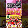 やっと仕事した🥺ラブボックスラッキーデー🔥【ブロスタ】 #ブロスタ #brawlstars #shorts
