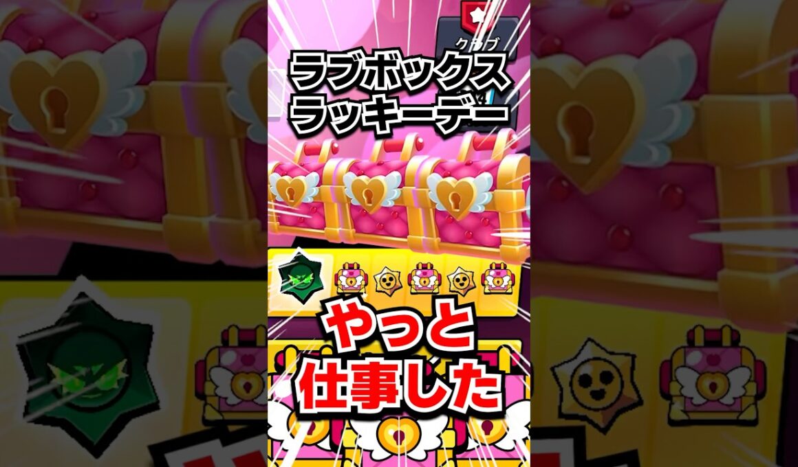 やっと仕事した🥺ラブボックスラッキーデー🔥【ブロスタ】 #ブロスタ #brawlstars #shorts