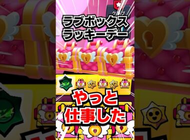 やっと仕事した🥺ラブボックスラッキーデー🔥【ブロスタ】 #ブロスタ #brawlstars #shorts