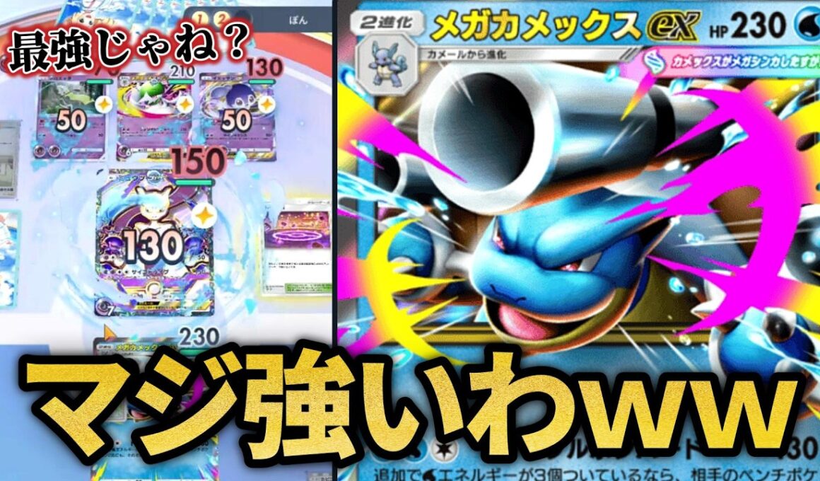 ついにメガカメックスが覚醒しました！！【ポケポケ】