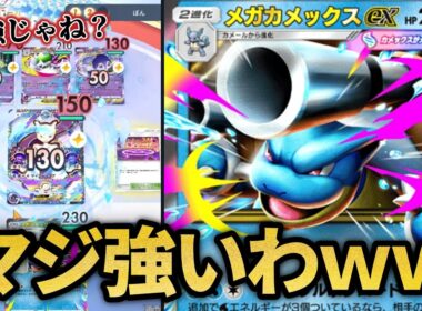 ついにメガカメックスが覚醒しました！！【ポケポケ】