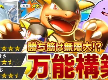 【新型】メガガルーラ、まだまだ底が見えません…【ポケポケ】