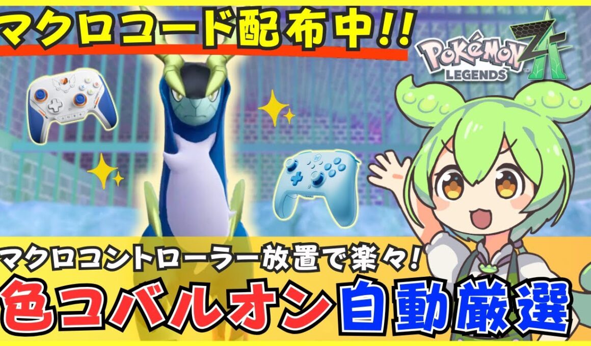 【コード配布あり】コバルオンの色違い厳選を自動化！マクロコントローラーでの簡単な方法を解説【BIGBIG WON CHOCO/Blitz 2】【ポケモンZA M次元ラッシュ】